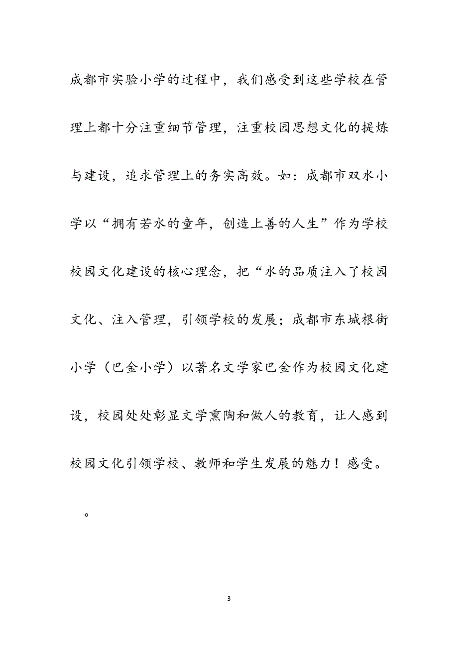 参加示范小学教导主任研修班学习体会.docx_第3页