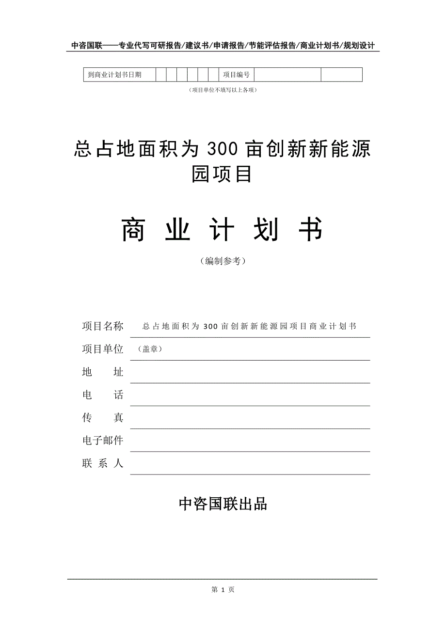 总占地面积为300亩创新新能源园项目商业计划书写作模板招商融资_第2页