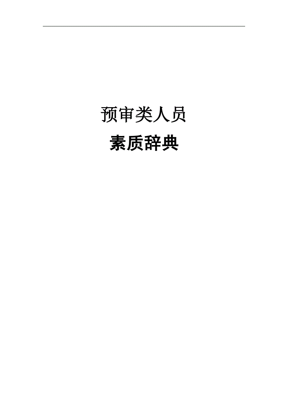 素质辞典（预审类）（天选打工人）.docx_第1页