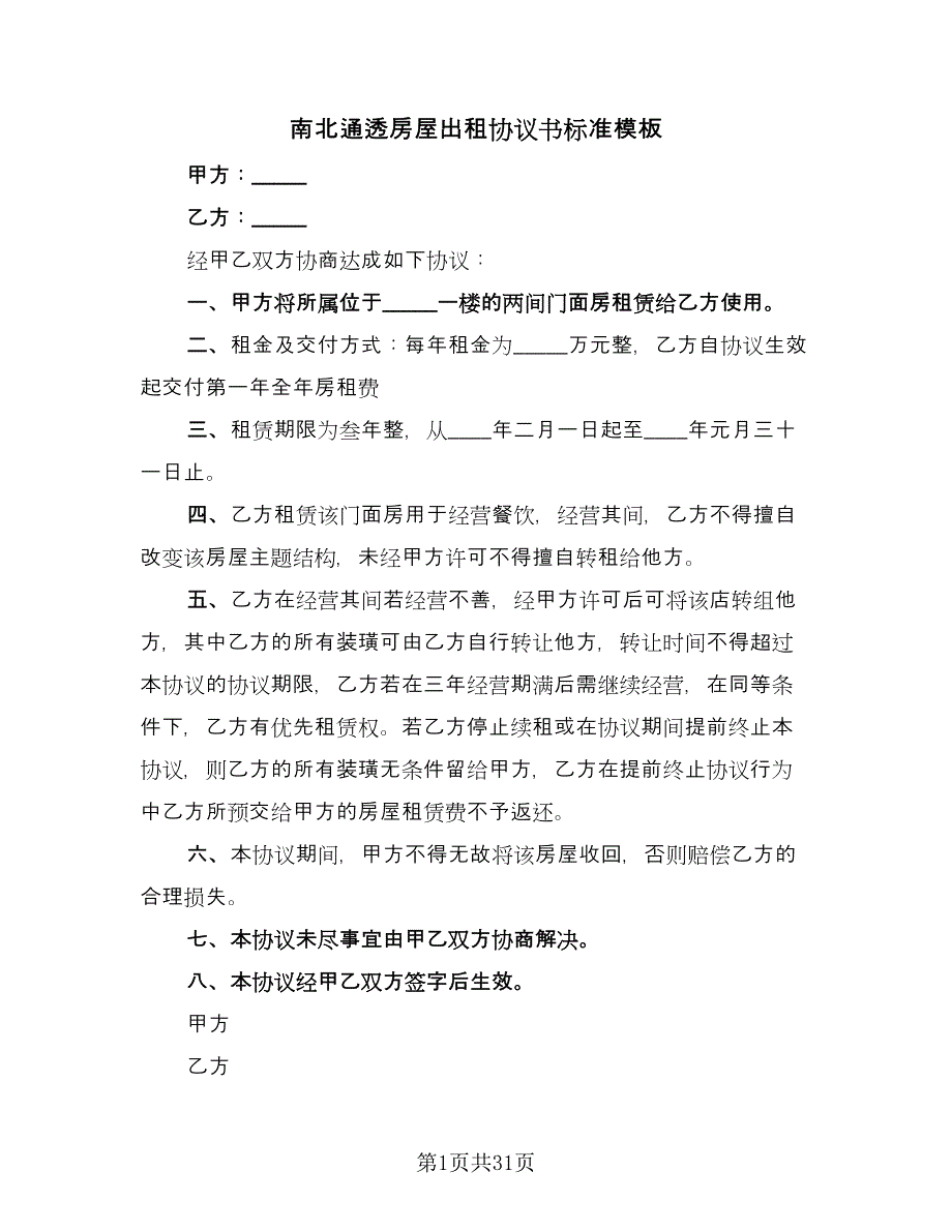 南北通透房屋出租协议书标准模板（9篇）_第1页