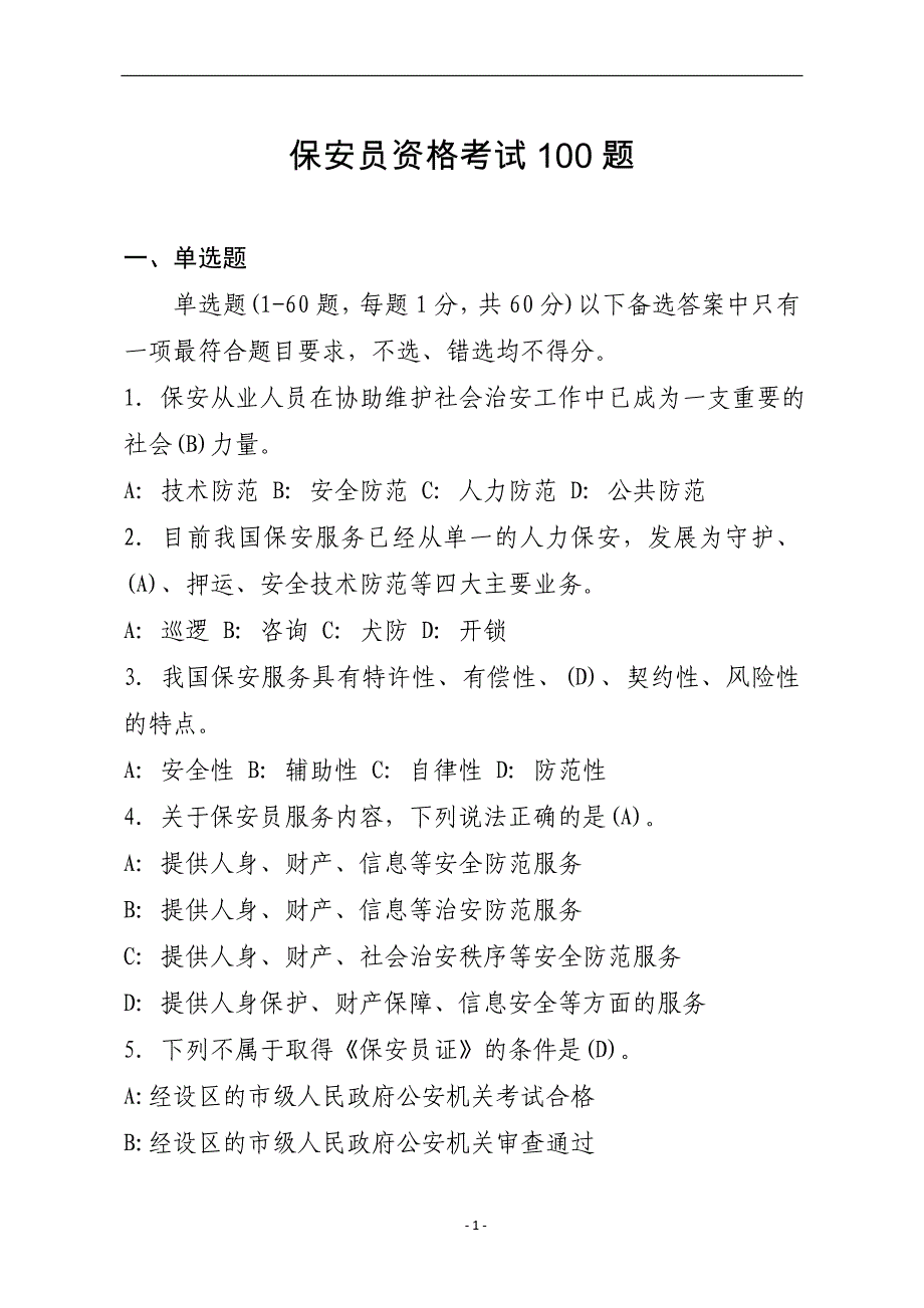 保安员资格考试100题-_第1页