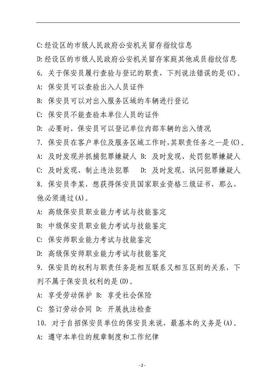 保安员资格考试100题-_第2页