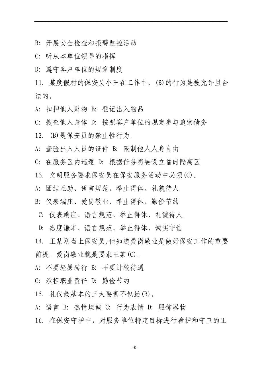 保安员资格考试100题-_第3页