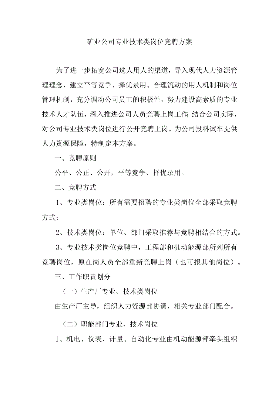 矿业公司专业技术类岗位竞聘方案_第1页