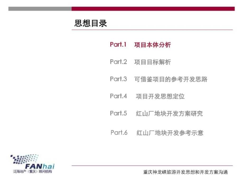 重庆神龙峡旅游开发思想和开发方案沟通109PPT_第2页