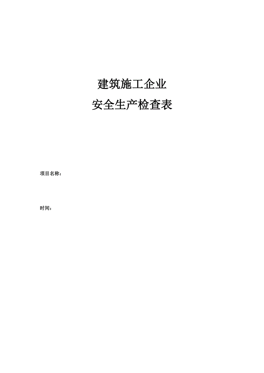 建筑企业安全检查表_第1页