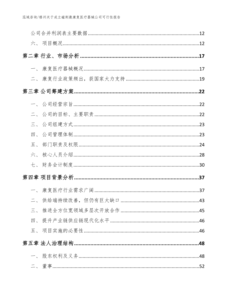 梧州关于成立磁刺激康复医疗器械公司可行性报告【模板】_第4页