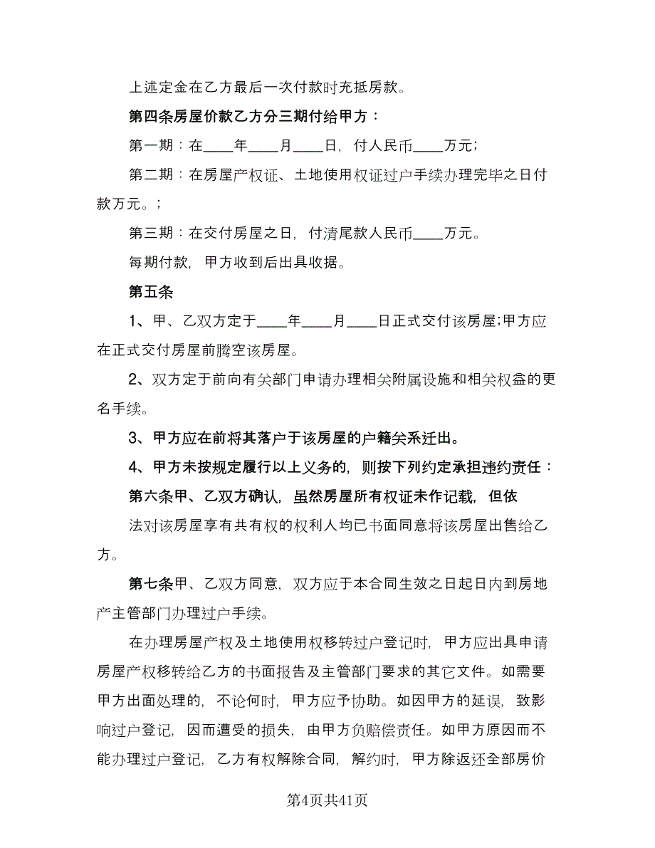 正式购房合同官方版（8篇）.doc_第4页