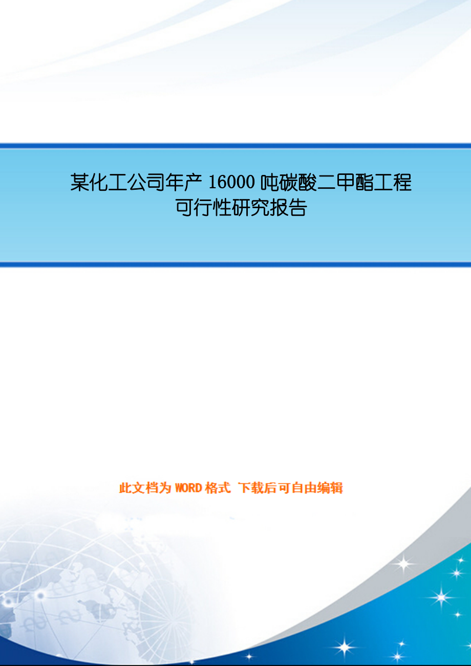 某化工公司年产16000吨碳酸二甲酯工程可行性研究报告_第1页