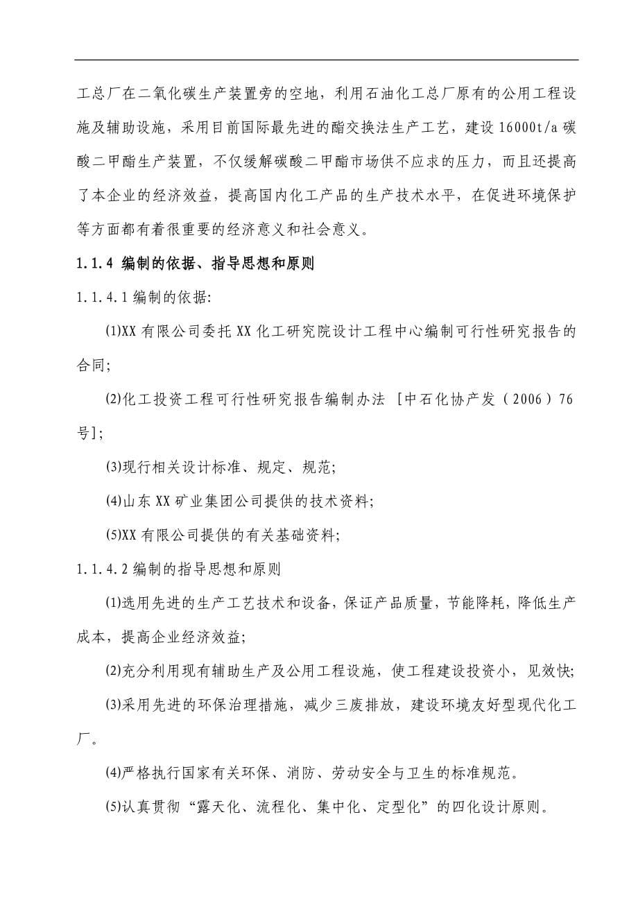 某化工公司年产16000吨碳酸二甲酯工程可行性研究报告_第5页