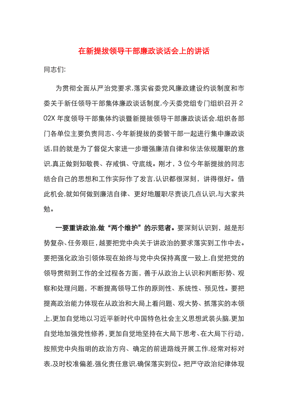 在新提拔领导干部廉政谈话会上的讲话_第1页