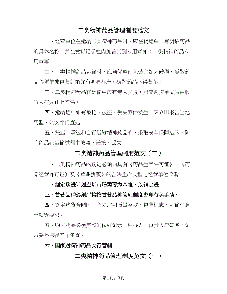 二类精神药品管理制度范文（3篇）.doc_第1页