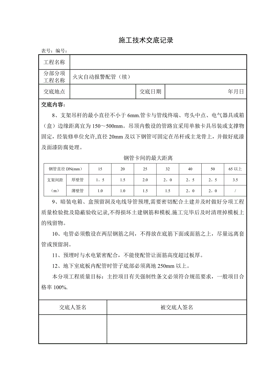 【整理版施工方案】消防工程施工技术交底新版_第3页