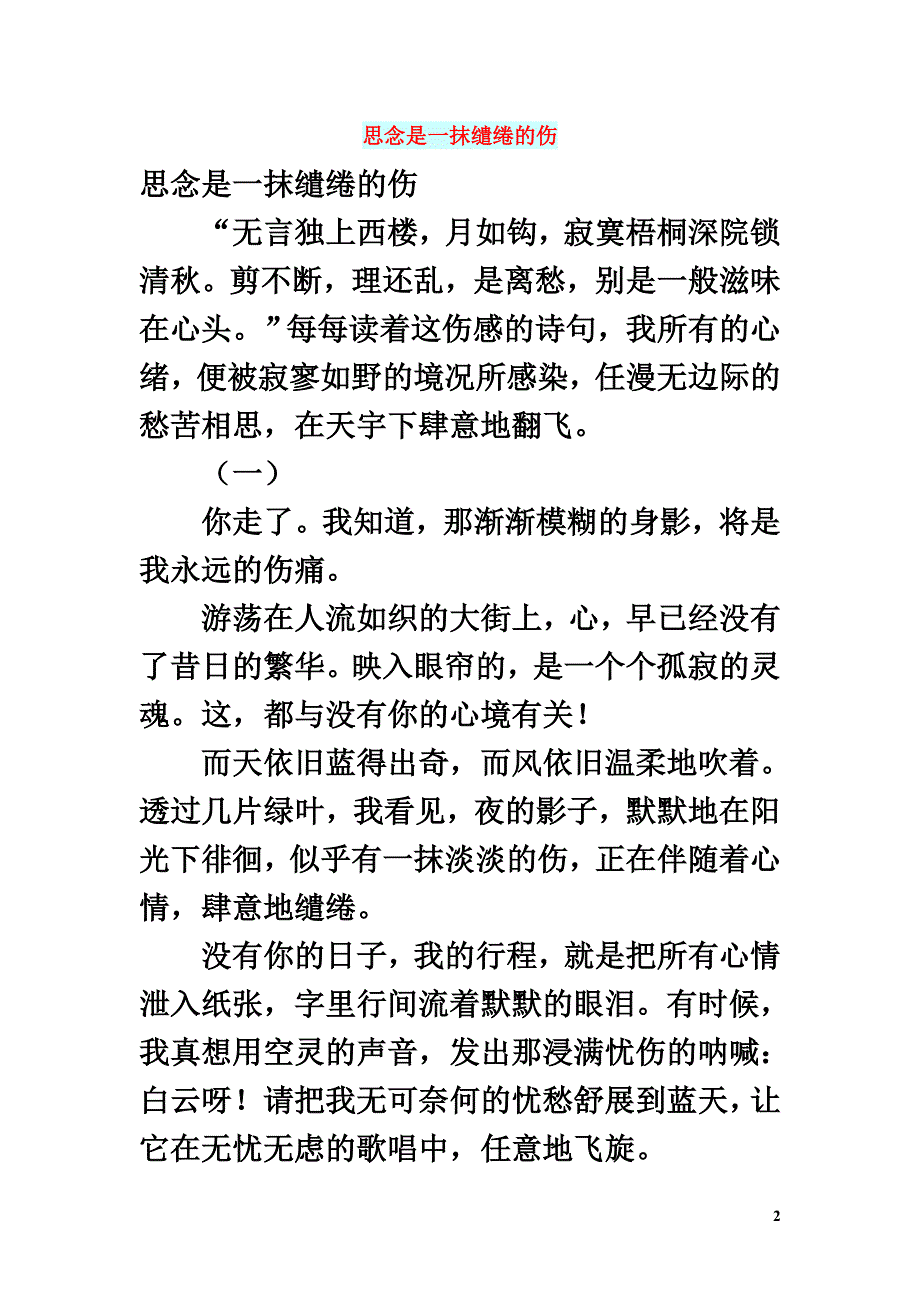 高中语文情感美文思念是一抹缱绻的伤_第2页