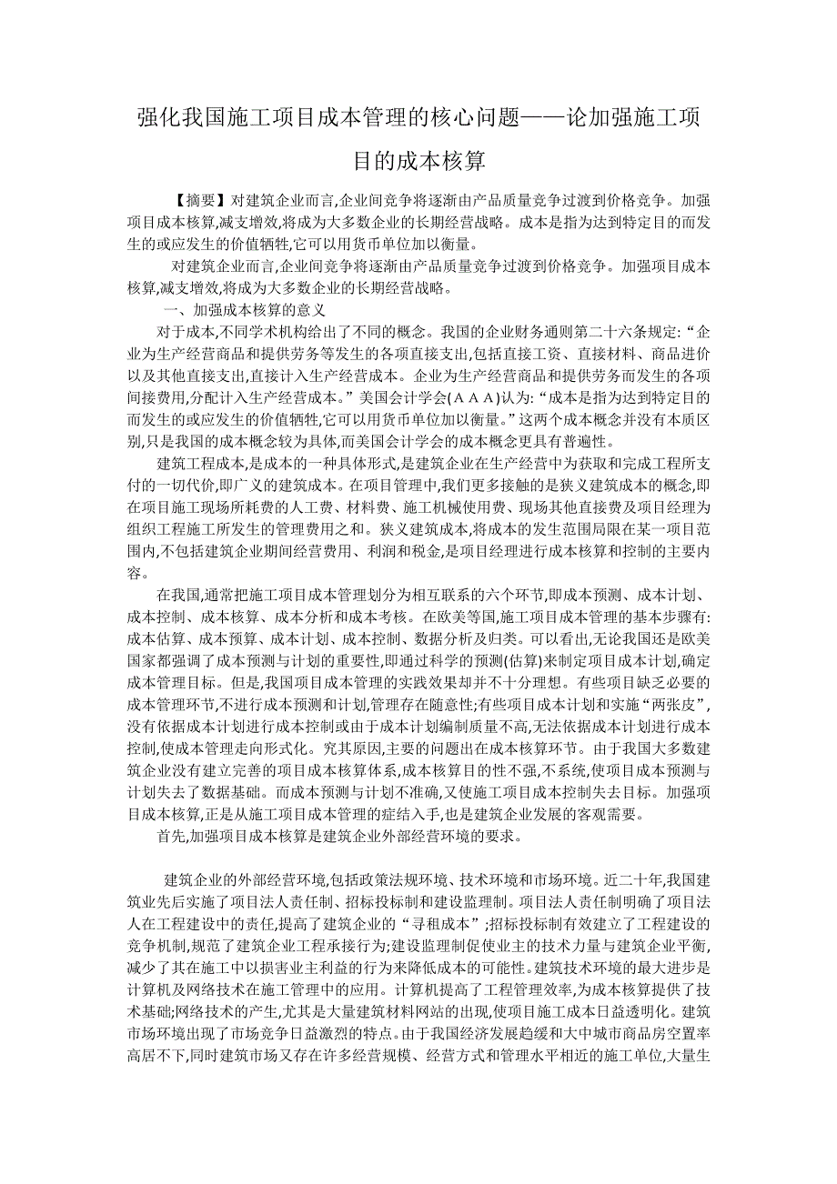 强化我国施工项目成本管理的核心问题论加强施工项目的成本核算_第1页