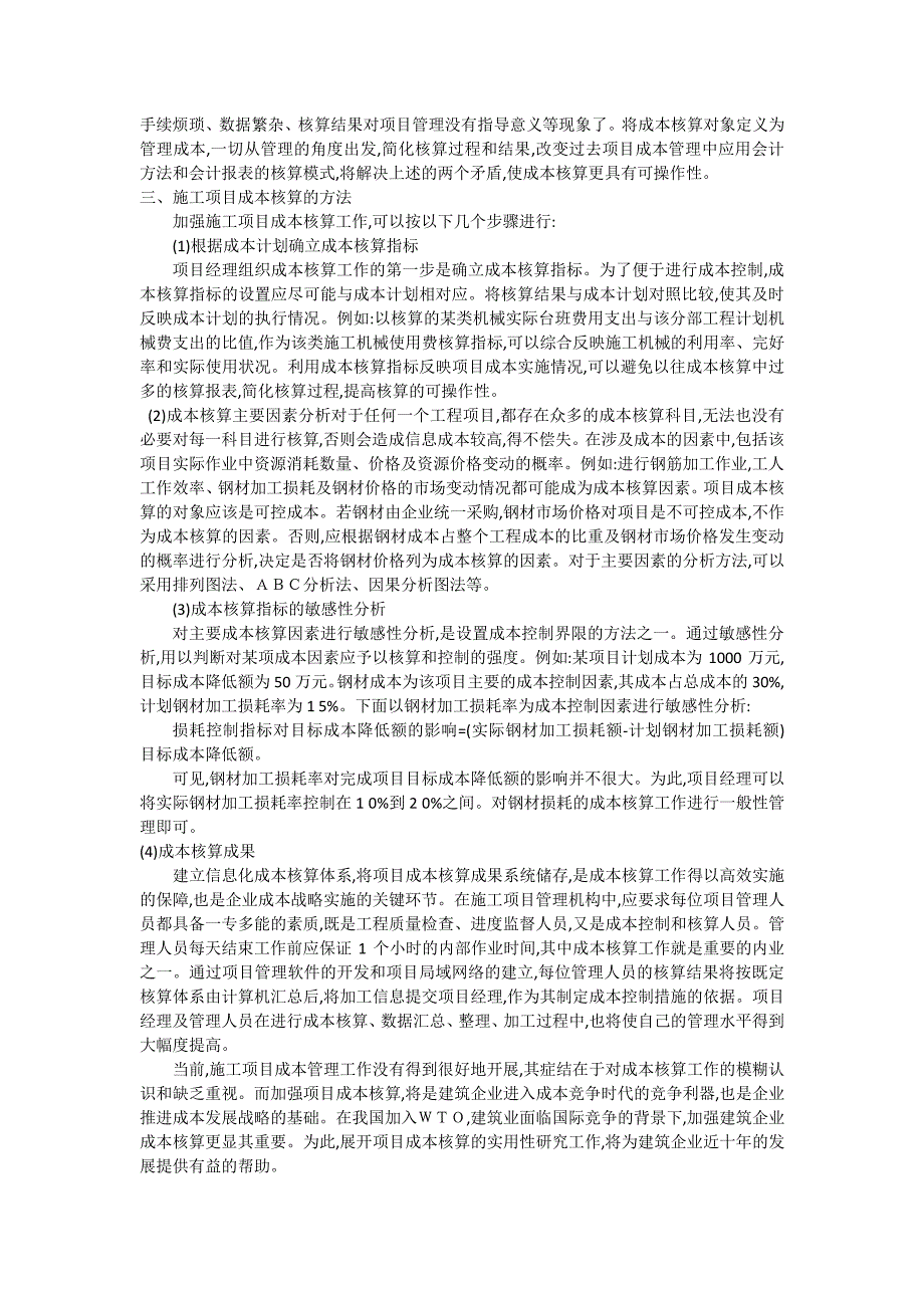 强化我国施工项目成本管理的核心问题论加强施工项目的成本核算_第3页