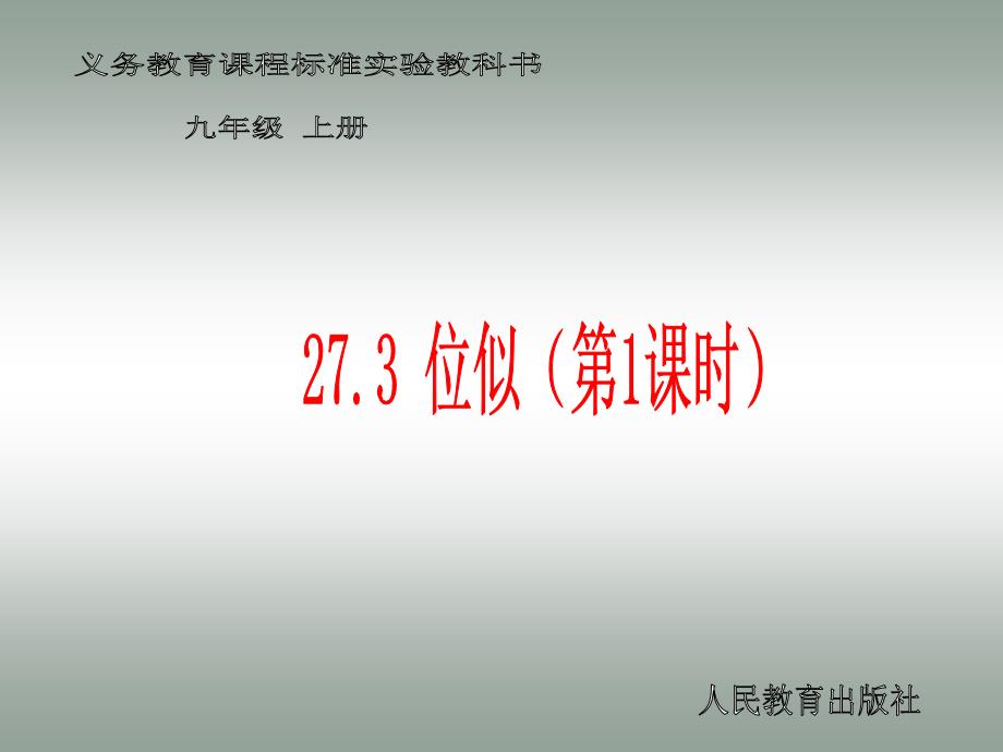 九年级数学下第27章相似形成套课件27.3位似（1）_第1页