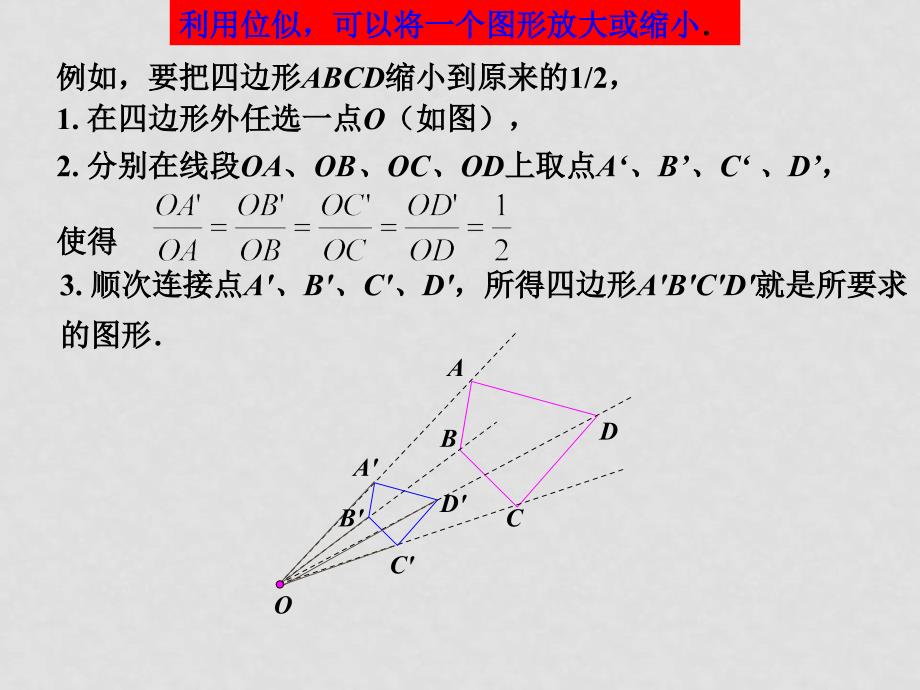 九年级数学下第27章相似形成套课件27.3位似（1）_第4页