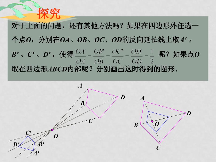 九年级数学下第27章相似形成套课件27.3位似（1）_第5页