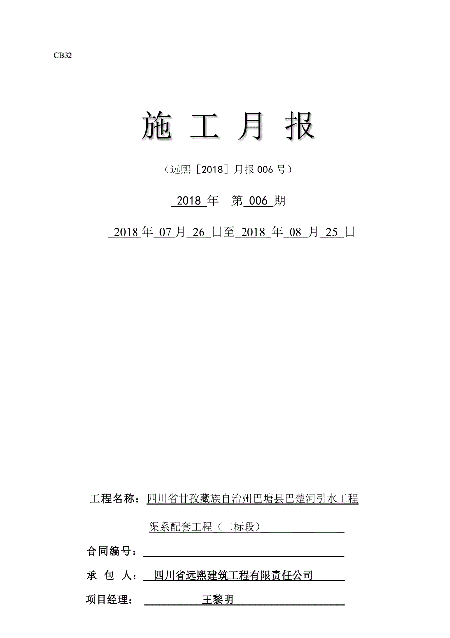 工程施工2018(08)月报表.docx_第3页