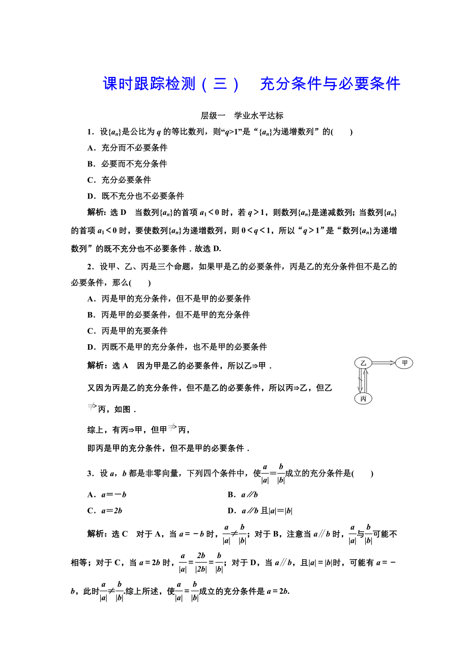 人教版高中数学选修11课时跟踪检测三 充分条件与必要条件 Word版含解析_第1页