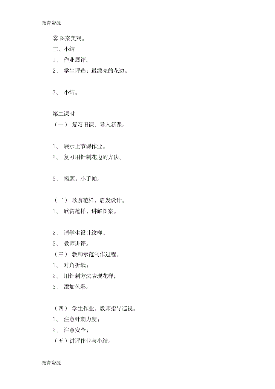 【教育资料】三年级上美术教案-针形花边小手帕_上海版学习精品_第2页