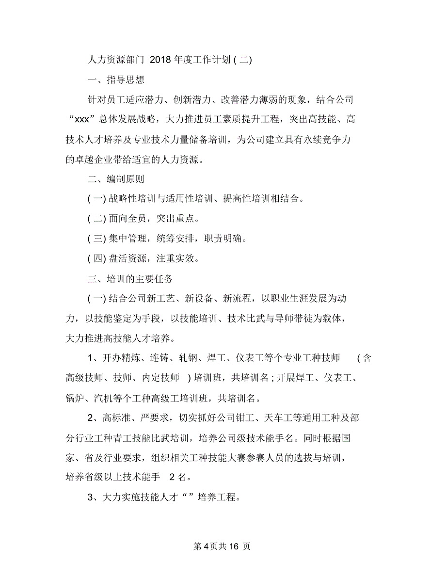 人力资源部门2018年度工作计划与人口和计划生育宣教工作意见汇编_第4页