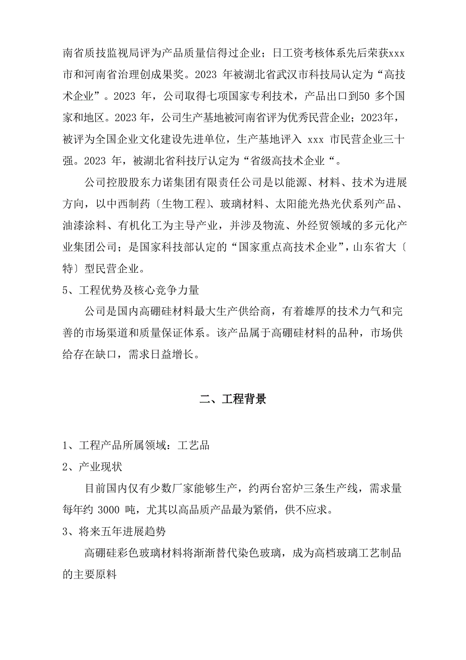 年产1500吨高硼硅彩色玻璃项目报告.docx_第3页