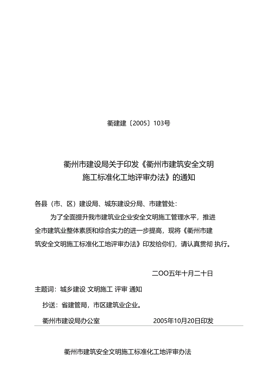 衢州建筑安全文明施工标化工地评审办法_第1页