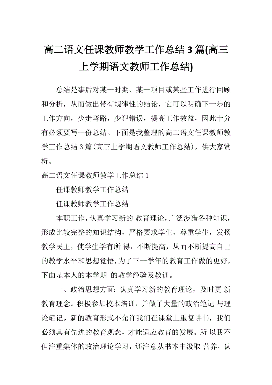 高二语文任课教师教学工作总结3篇(高三上学期语文教师工作总结)_第1页