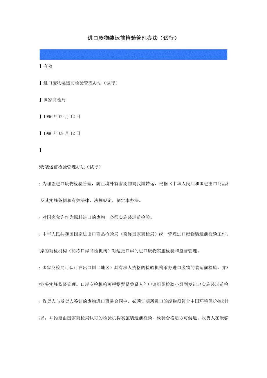 56.进口废物装运前检验管理办法(试行).doc_第1页