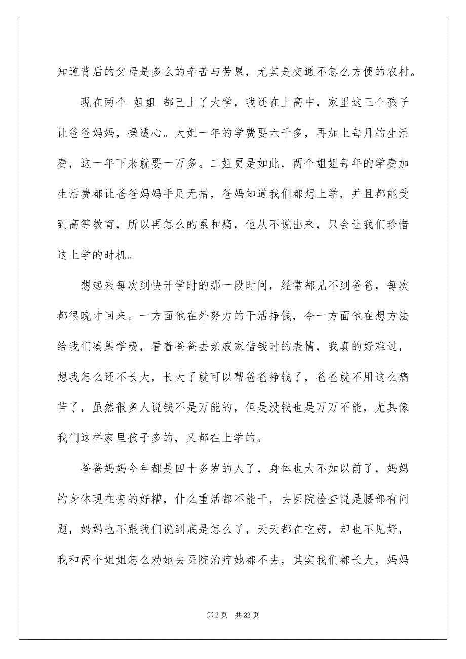 2023年小学生贫困申请书.docx_第2页