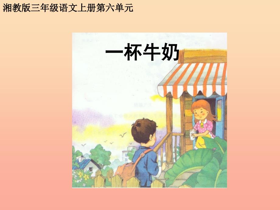 三年级语文上册第六单元一杯牛奶课件2湘教版.ppt_第1页