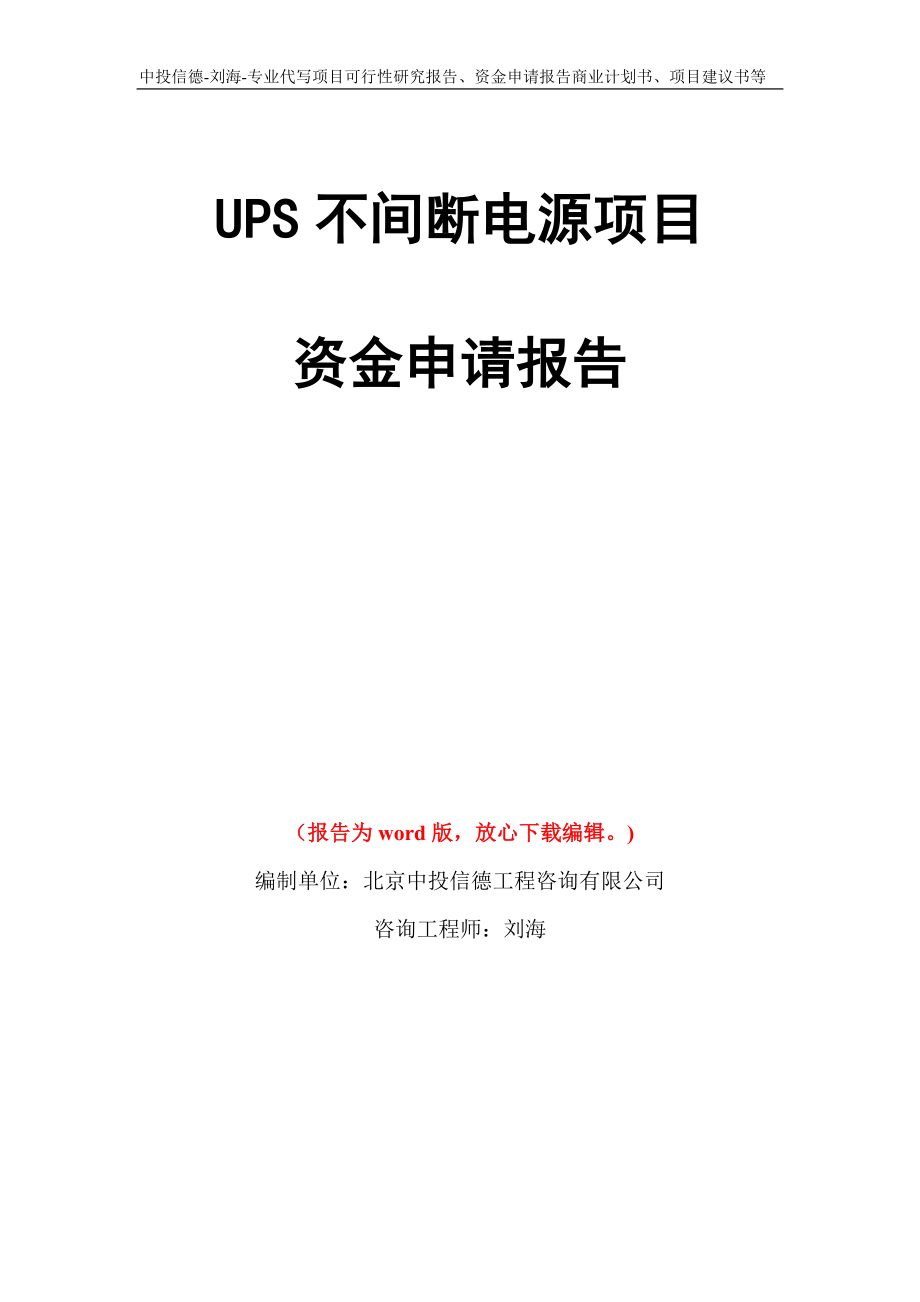UPS不间断电源项目资金申请报告写作模板代写_第1页