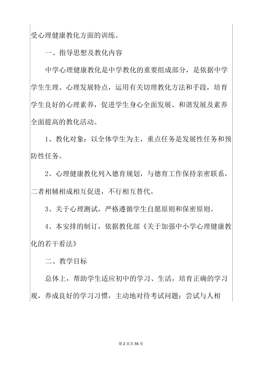 2022年心理健康教育教学计划_第2页