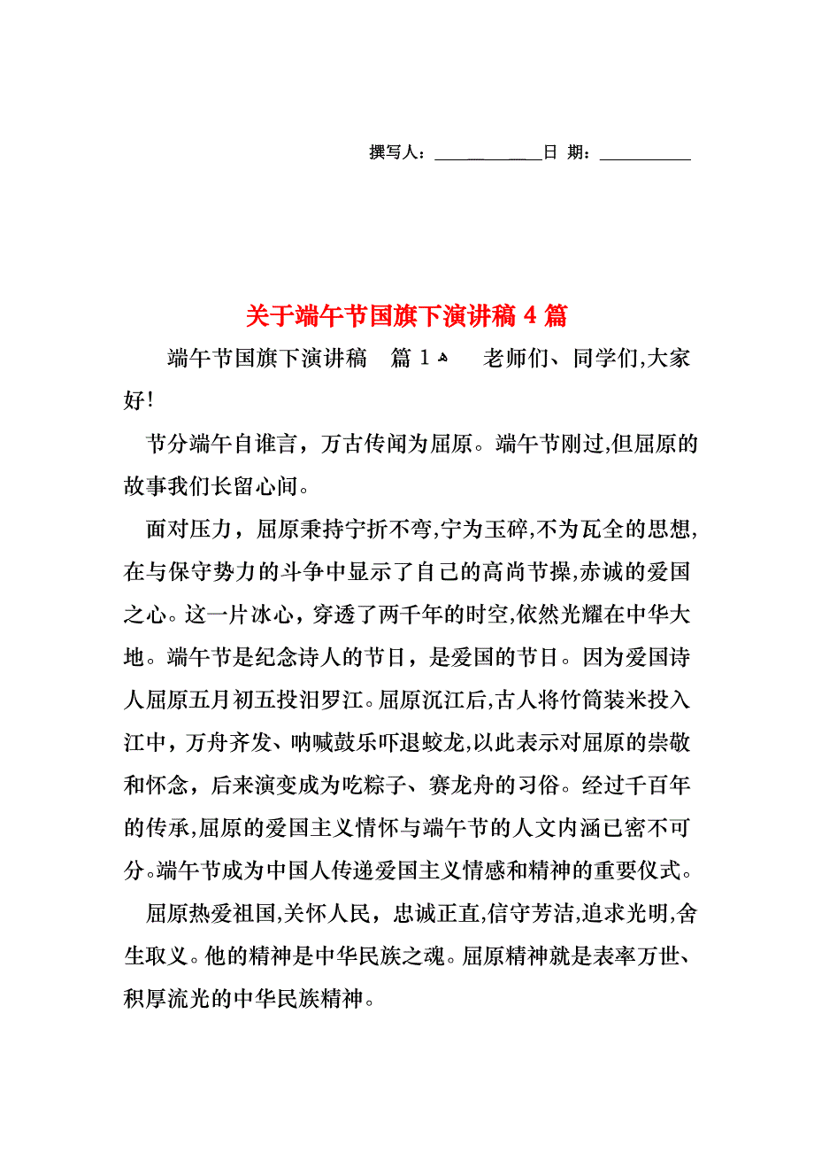 关于端午节国旗下演讲稿4篇_第1页