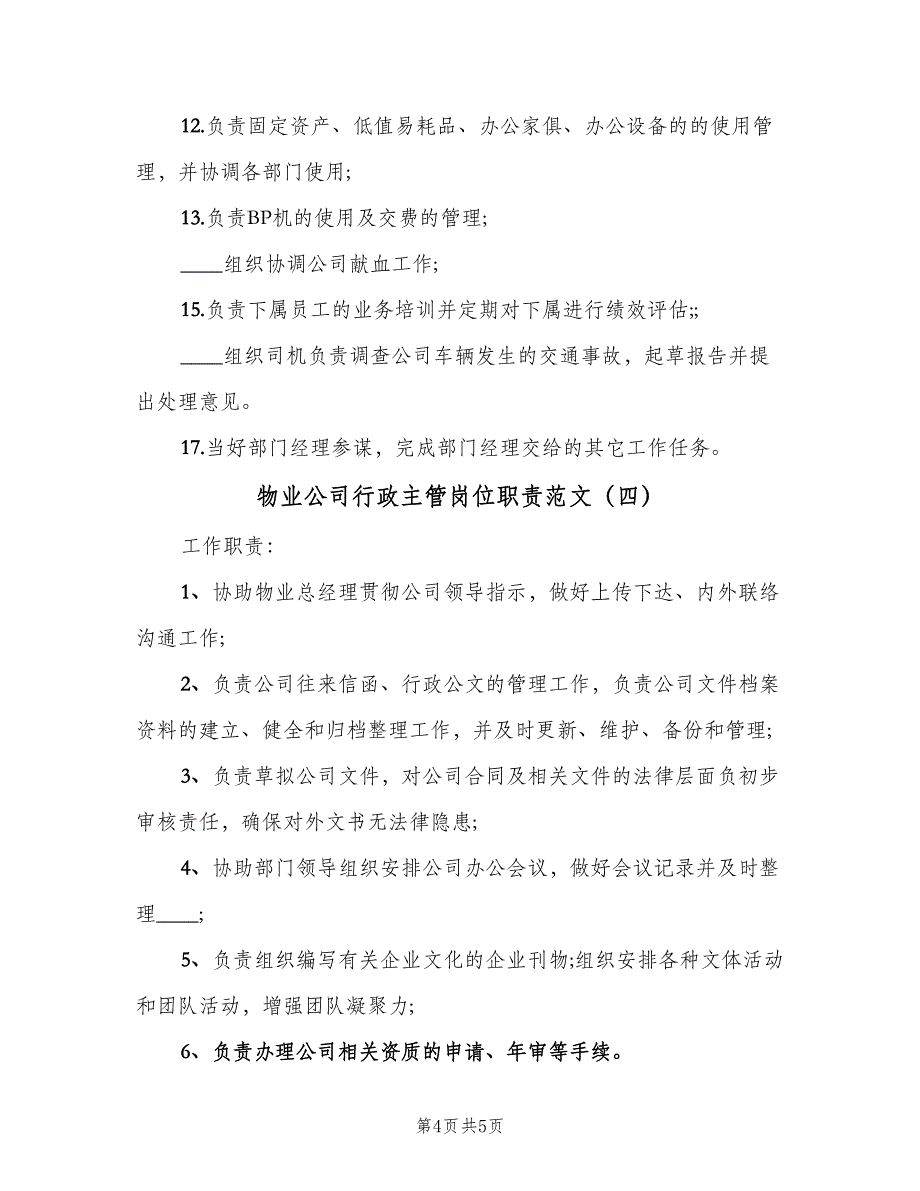 物业公司行政主管岗位职责范文（四篇）.doc_第4页