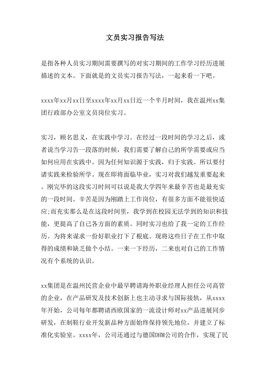 文员实习报告写法.doc_第1页