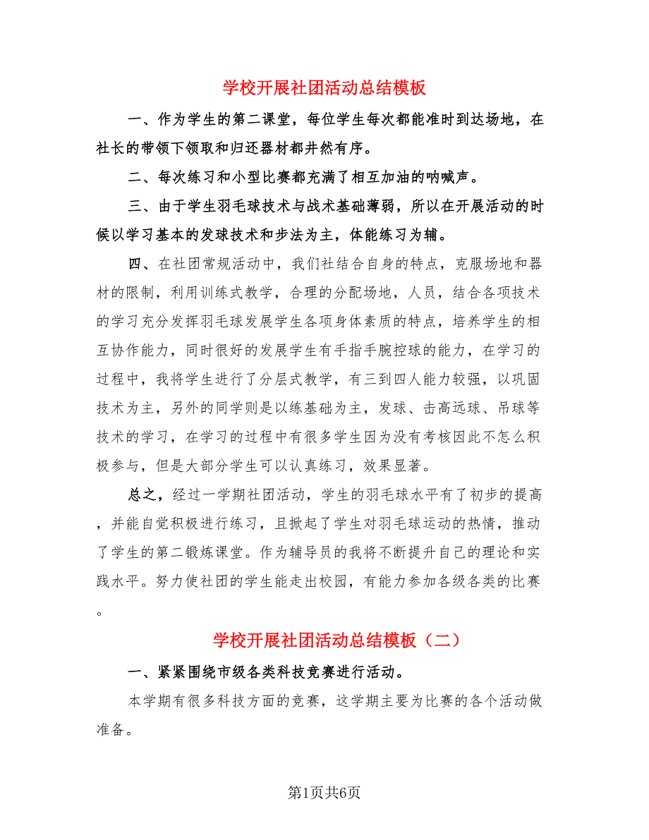 学校开展社团活动总结模板（4篇）.doc_第1页