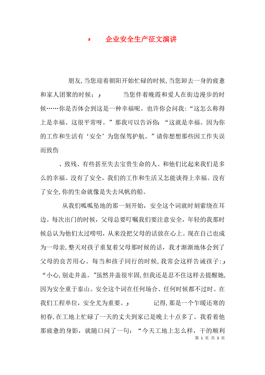 企业安全生产征文演讲_第1页