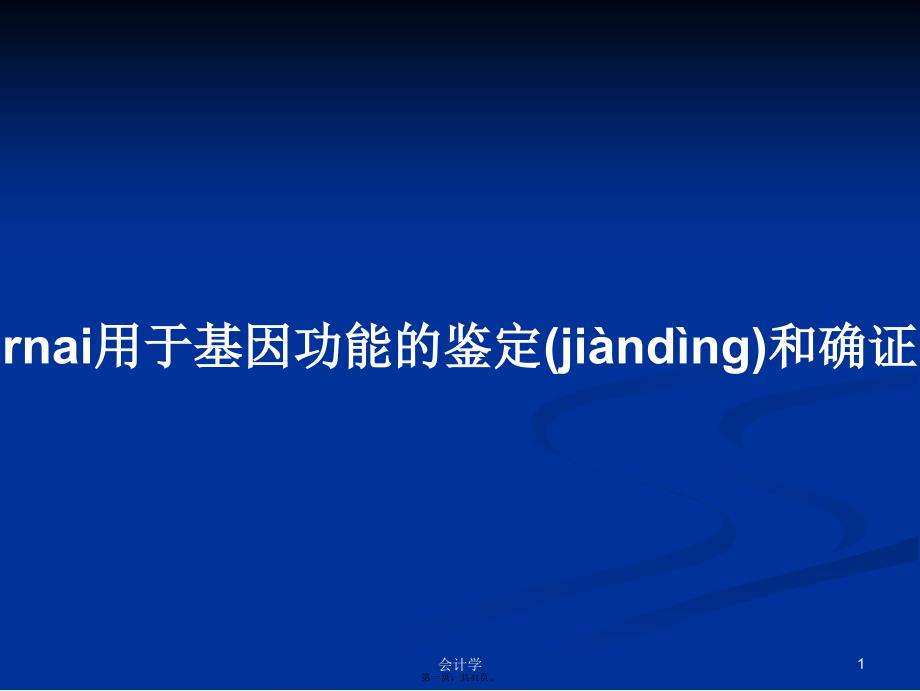 rnai用于基因功能的鉴定和确证学习教案_第1页