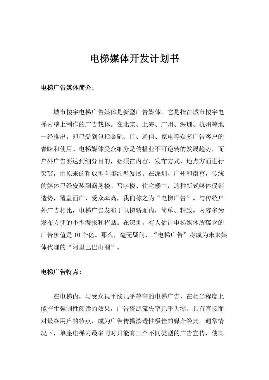 XX电梯媒体开发计划书_第1页