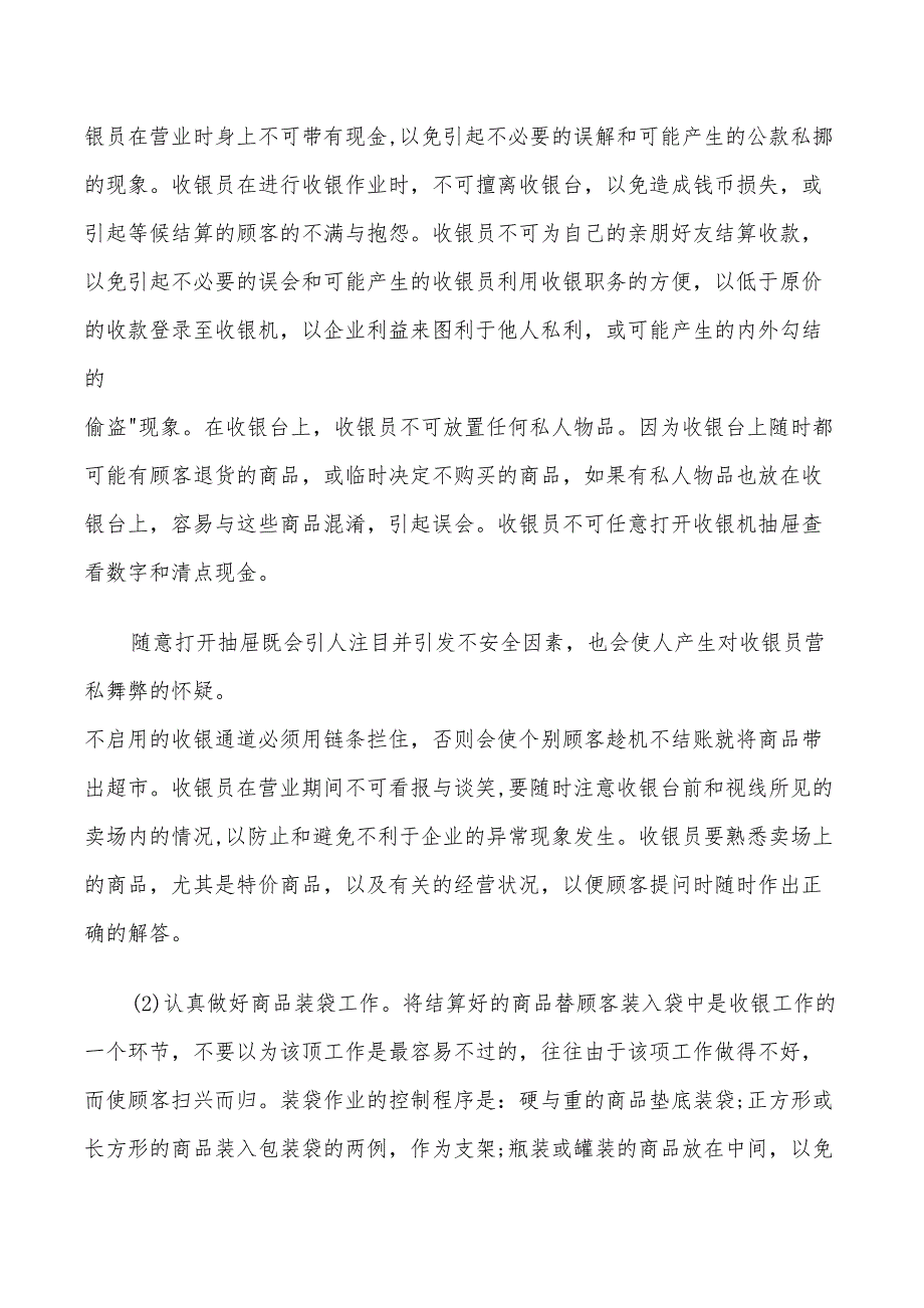 2022超市收银工作计划范文_第2页