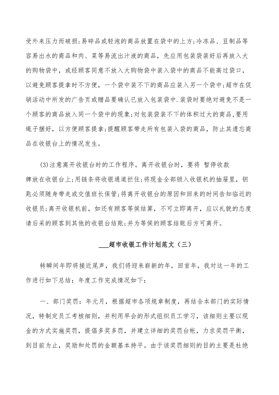 2022超市收银工作计划范文_第3页