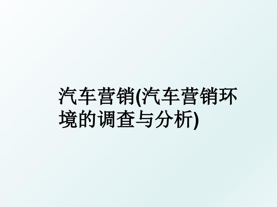 汽车营销汽车营销环境的调查与分析_第1页