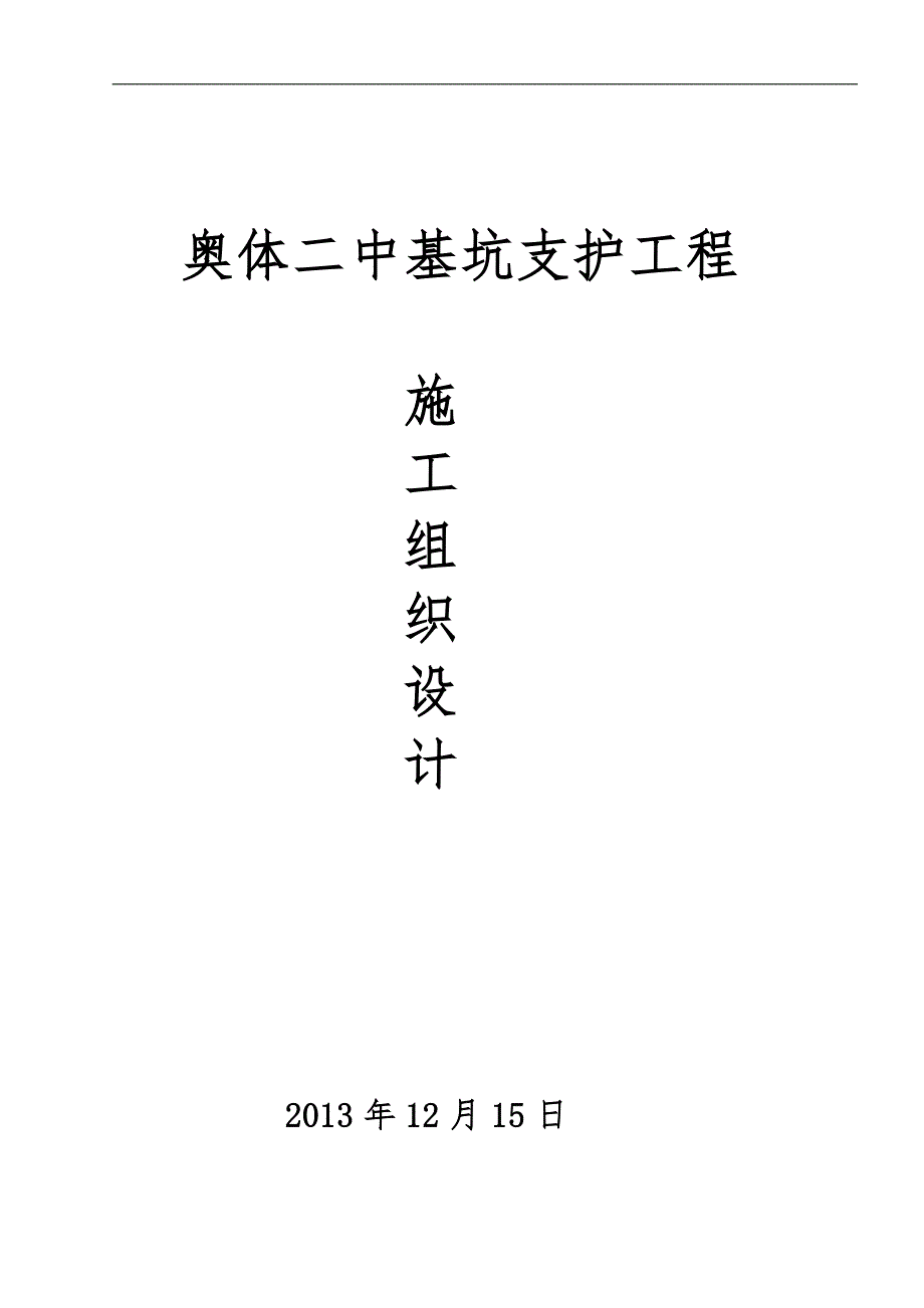 奥体二中基坑支护工程施工设计方案_第1页