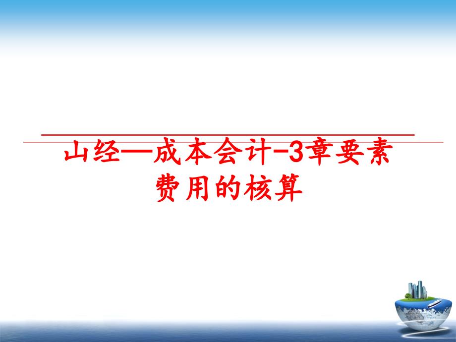 最新山经成本会计3章要素费用的核算PPT课件_第1页