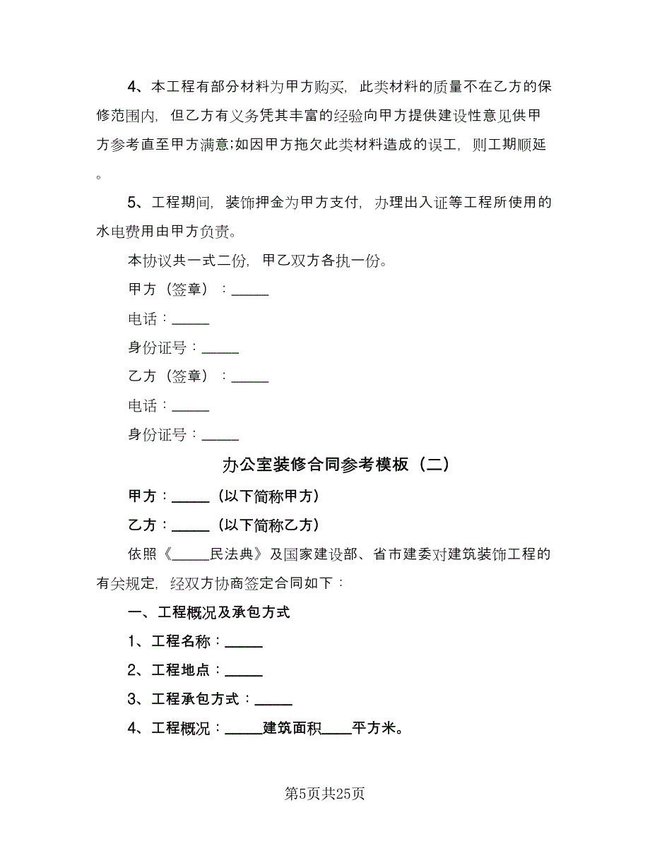 办公室装修合同参考模板（7篇）.doc_第5页