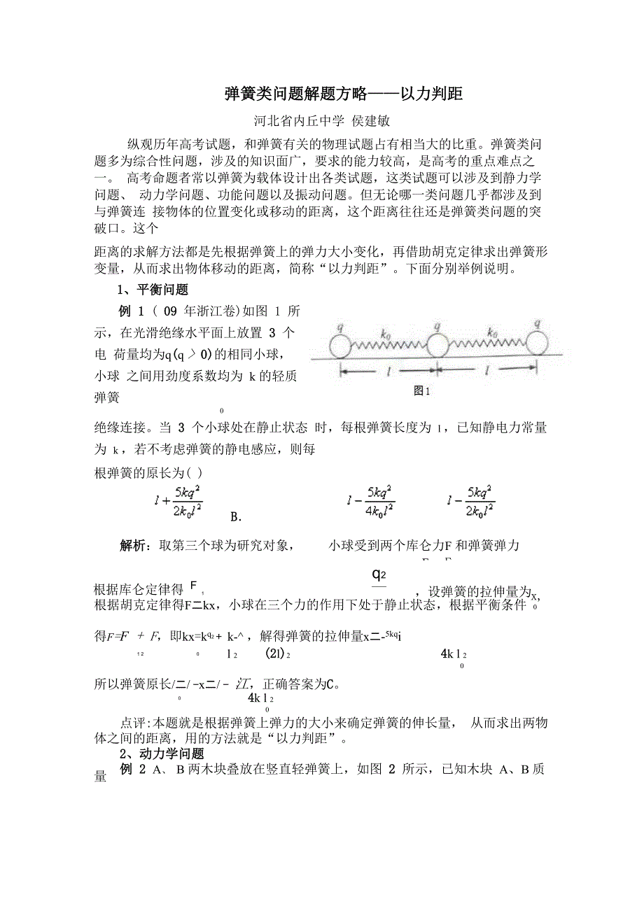 弹簧类问题解题方略_第1页