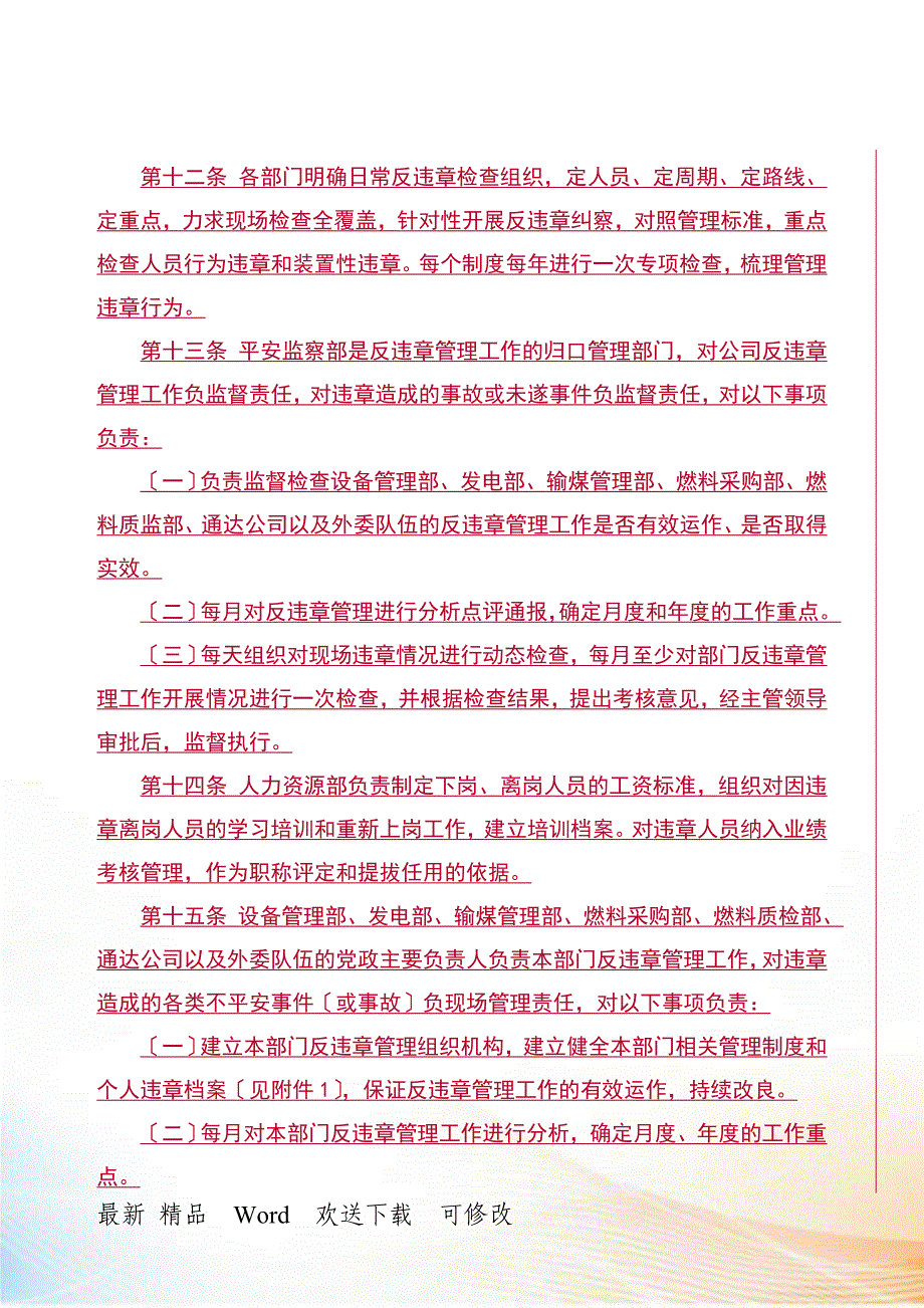 某发电有限责任公司反违章管理办法_第3页